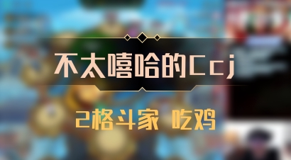【不太嘻哈的Ccj】2格斗家 吃鸡