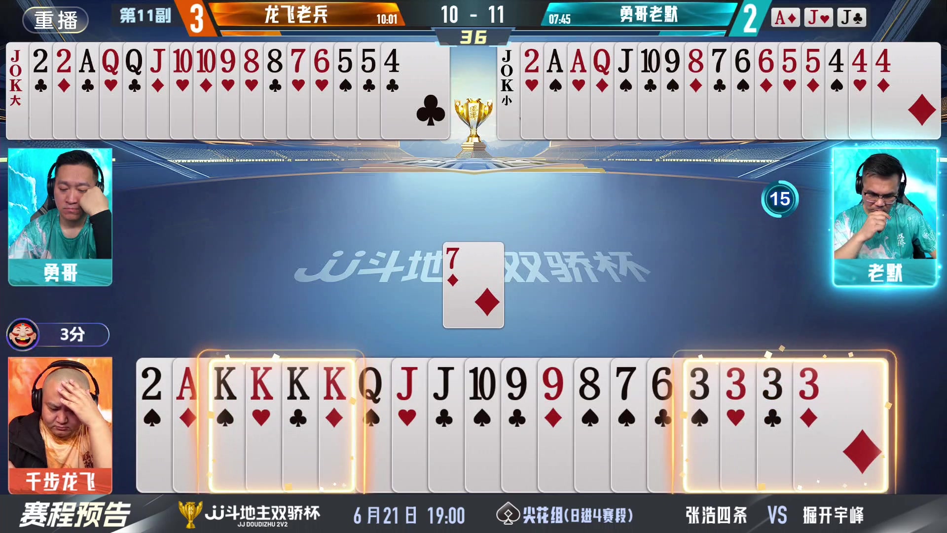 【2024-06-21 09点场】JJ斗地主官方：双骄杯继续，较量激烈！