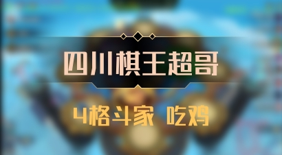 【四川棋王超哥】4格斗家 吃鸡