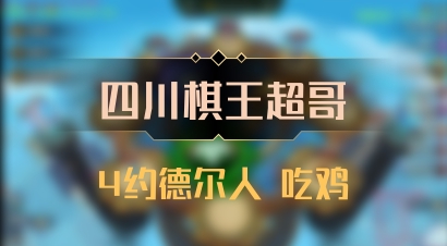 【四川棋王超哥】4约德尔人 吃鸡