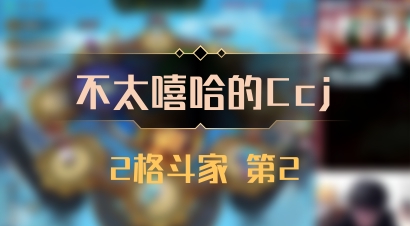 【不太嘻哈的Ccj】2格斗家 第2