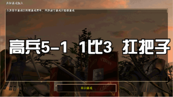 高兵5-1  1比3  扛把子