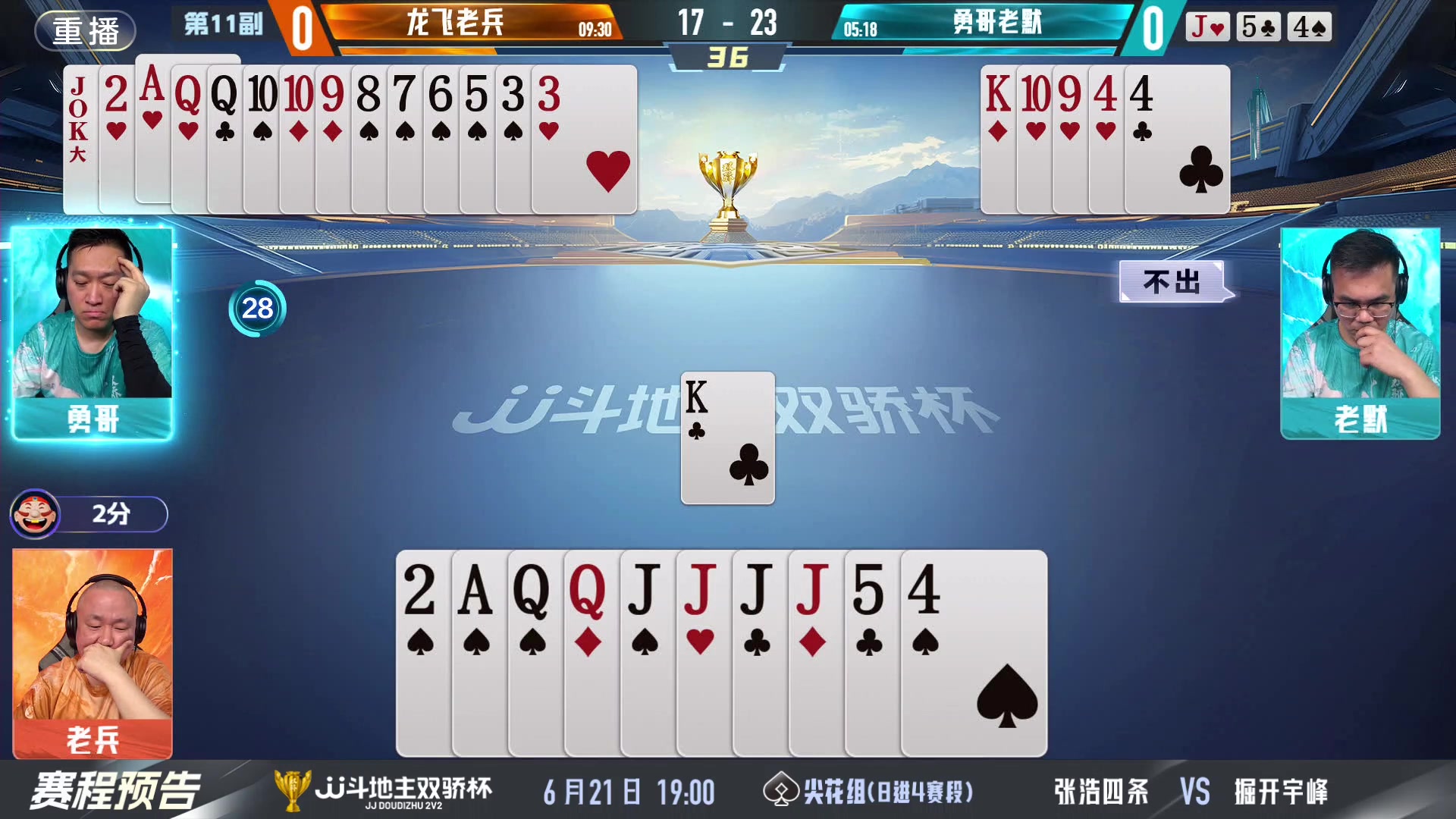 【2024-06-20 23点场】JJ斗地主官方：双骄杯继续，较量激烈！