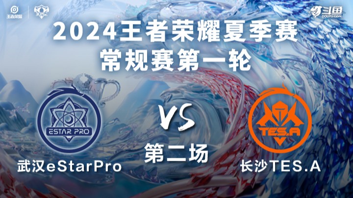 武汉eStarPro VS 长沙TES.A第2局-2024KPL夏季赛常规赛