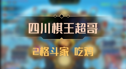 【四川棋王超哥】2格斗家 吃鸡