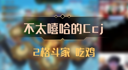 【不太嘻哈的Ccj】2格斗家 吃鸡