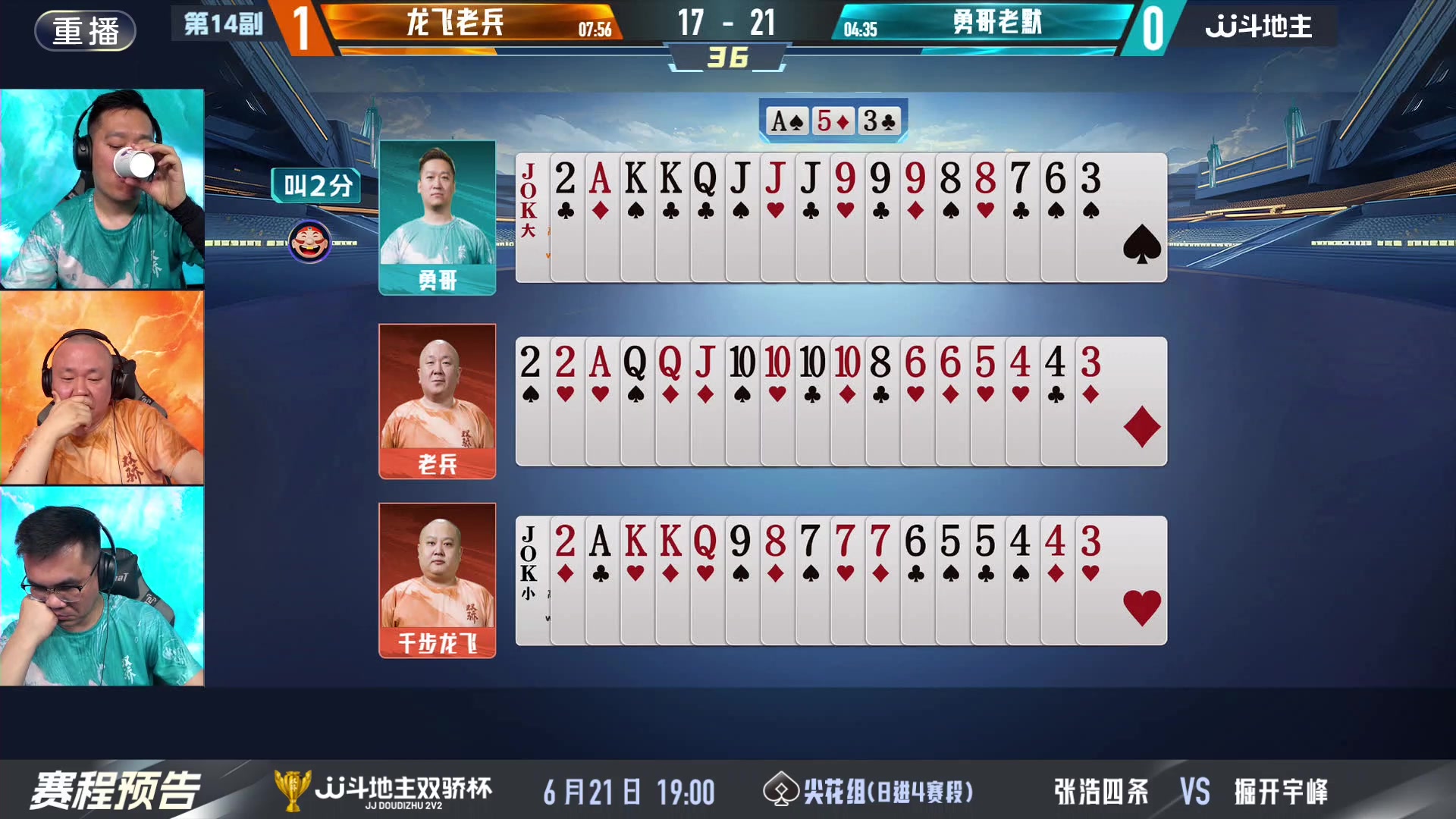 【2024-06-21 07点场】JJ斗地主官方：双骄杯继续，较量激烈！