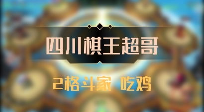 【四川棋王超哥】2格斗家 吃鸡