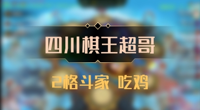 【四川棋王超哥】2格斗家 吃鸡