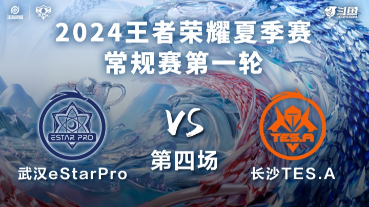 武汉eStarPro VS 长沙TES.A第4局-2024KPL夏季赛常规赛