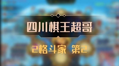 【四川棋王超哥】2格斗家 第2