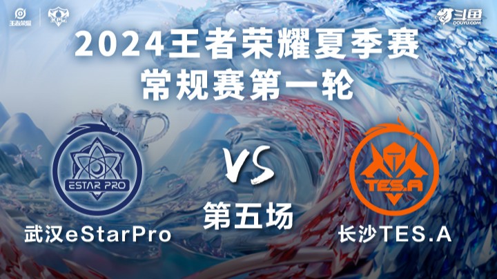 武汉eStarPro VS 长沙TES.A第5局-2024KPL夏季赛常规赛