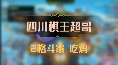 【四川棋王超哥】2格斗家 吃鸡