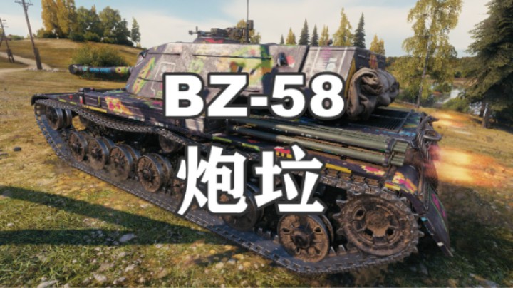 【坦克世界】BZ-58颜值火箭两把抓