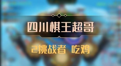 【四川棋王超哥】2挑战者 吃鸡