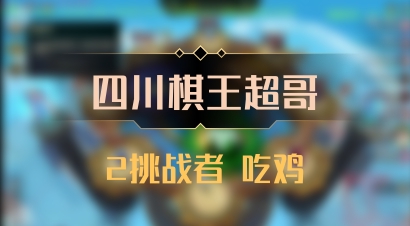 【四川棋王超哥】2挑战者 吃鸡
