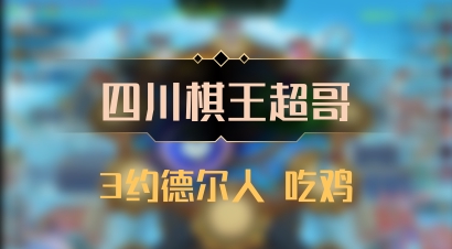 【四川棋王超哥】3约德尔人 吃鸡