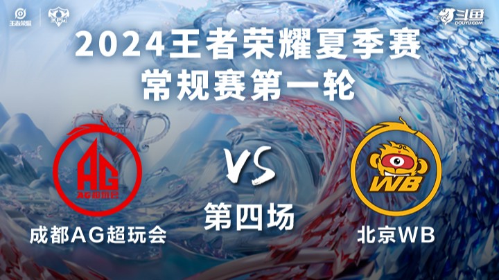成都AG超玩会 VS 北京WB第4局-2024KPL夏季赛常规赛