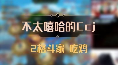 【不太嘻哈的Ccj】2格斗家 吃鸡