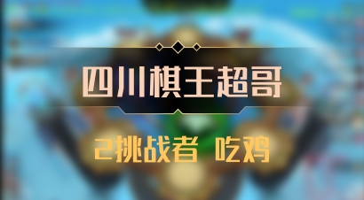 【四川棋王超哥】2挑战者 吃鸡