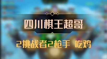 【四川棋王超哥】2挑战者2枪手 吃鸡