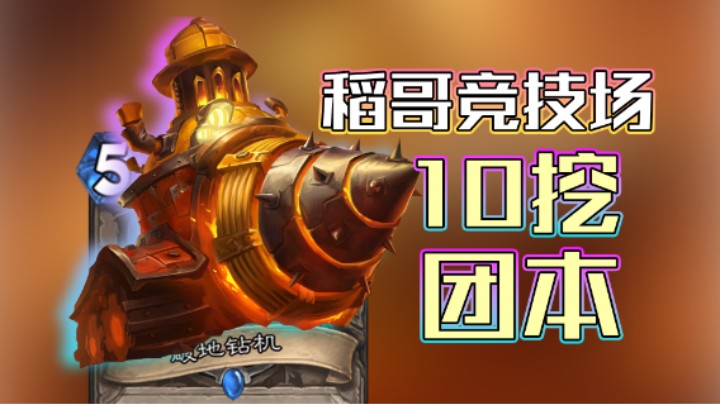 稻哥炉石12胜竞技场（瘸）：10挖 团本