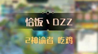 【恰饭丶DZZ】2神谕者 吃鸡