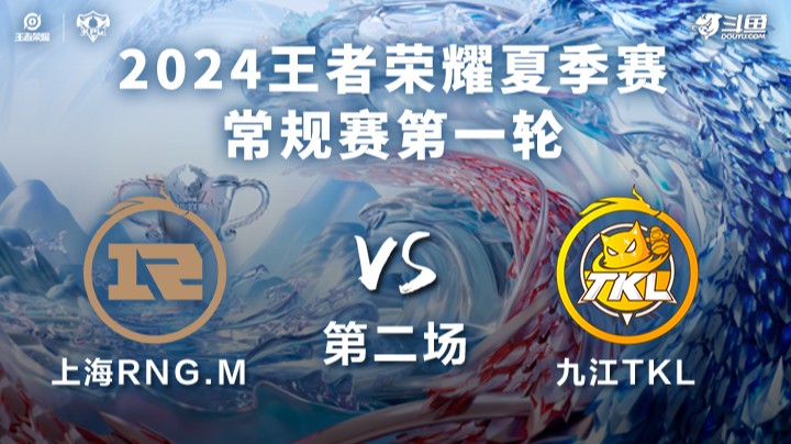 上海RNG.M VS 九江TKL第2局-2024KPL夏季赛常规赛
