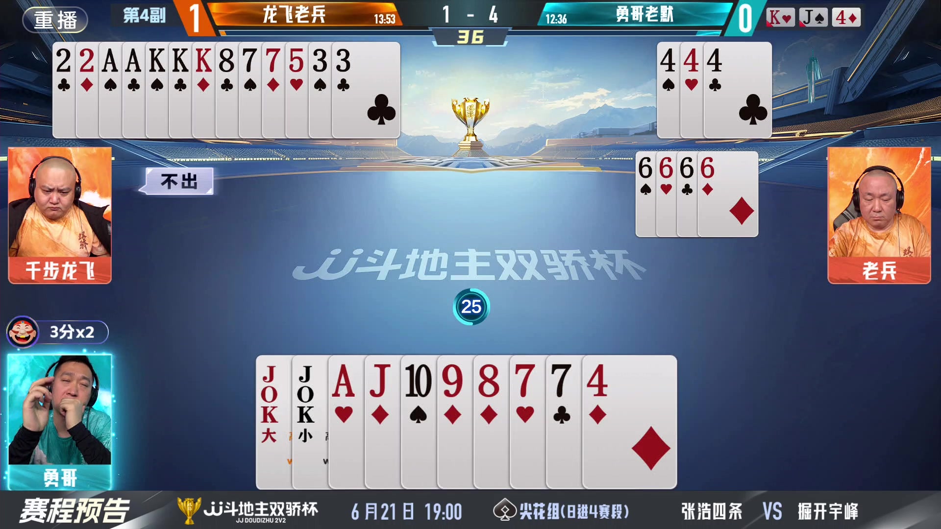 【2024-06-21 03点场】JJ斗地主官方：双骄杯继续，较量激烈！