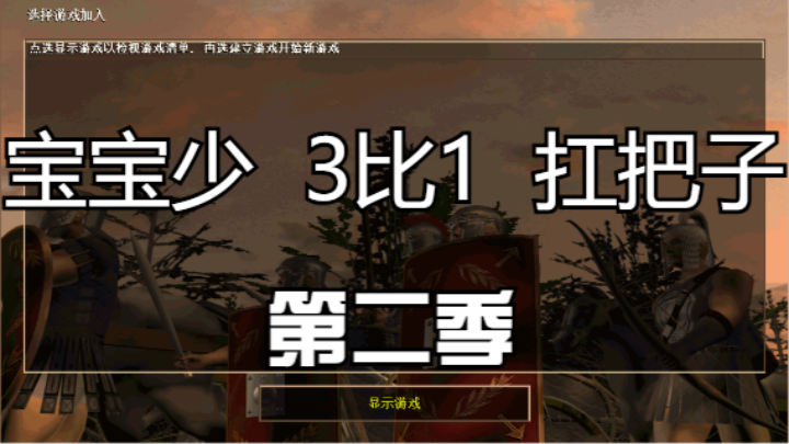 第二季：宝宝少  3比1  扛把子