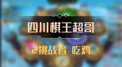 【四川棋王超哥】2挑战者 吃鸡