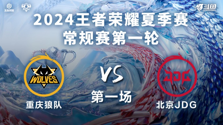 重庆狼队 VS 北京JDG第1局-2024KPL夏季赛常规赛
