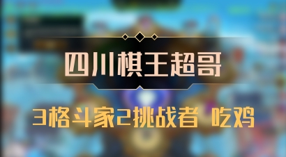 【四川棋王超哥】3格斗家2挑战者 吃鸡