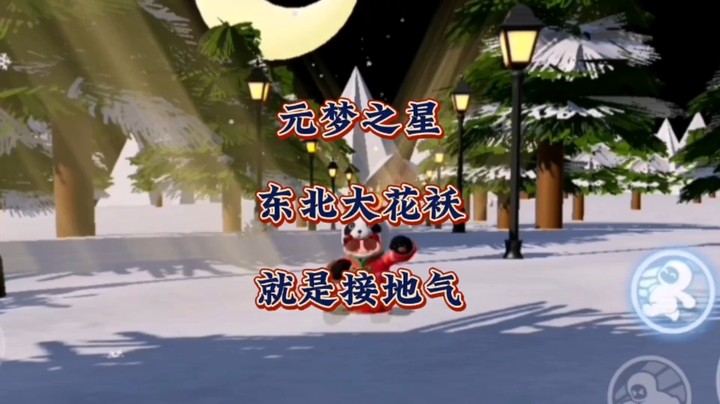 就是接地气！当我在元梦之星里穿上东北大花袄！