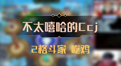 【不太嘻哈的Ccj】2格斗家 吃鸡