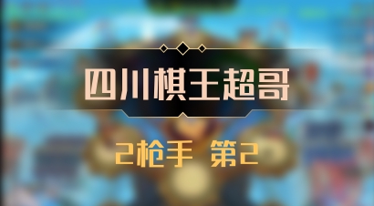 【四川棋王超哥】2枪手 第2