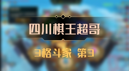 【四川棋王超哥】3格斗家 第3