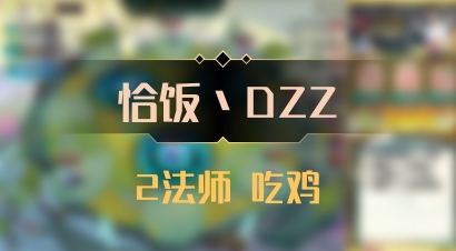 【恰饭丶DZZ】2法师 吃鸡