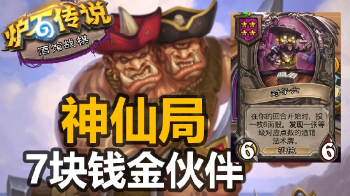 【神仙局】我何涛涛没有开挂！蛇眼七块钱点金伙伴