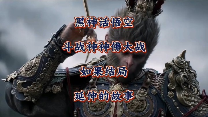 简单想能否讲的通？《黑神话悟空》其实就是《斗战神》神佛大战“如果结局”延伸的故事？
