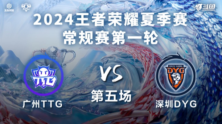 广州TTG VS 深圳DYG第5局-2024KPL夏季赛常规赛