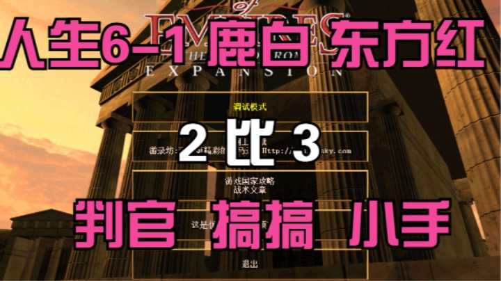 人生6-1 鹿白 东方红 2比3 判官 搞搞 小手