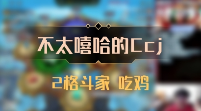 【不太嘻哈的Ccj】2格斗家 吃鸡