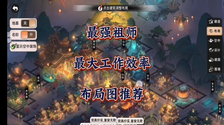 最强祖师最大工作效率布局图推荐，片尾有布局图！