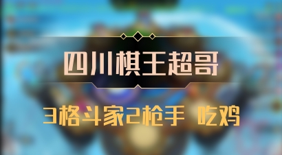 【四川棋王超哥】3格斗家2枪手 吃鸡