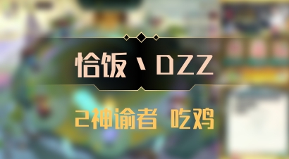 【恰饭丶DZZ】2神谕者 吃鸡