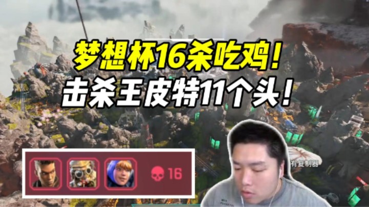 梦想杯吃鸡！玩狗子大胆找机会11个头斩获击杀王！