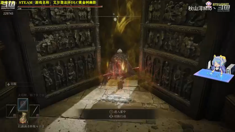 秋秋の艾尔登法环DLC黄金树幽影实况 神兽舞狮