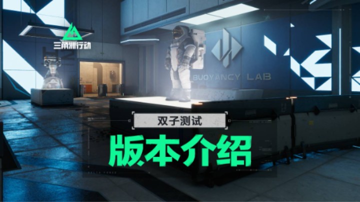 《三角洲行动》双子测试 版本介绍 海量新内容抢先看！