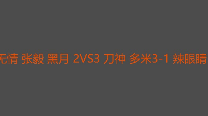 决胜局辣眼睛比较硬